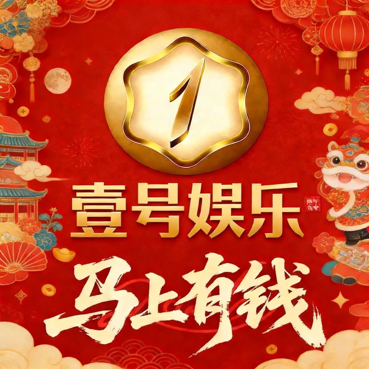 壹号娱乐 7张返4张